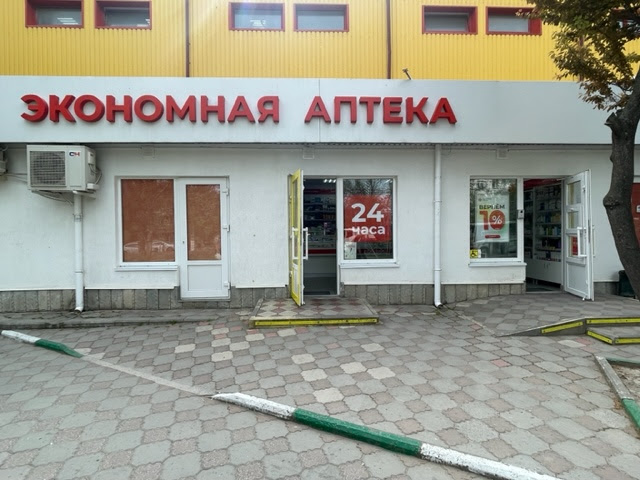 Аптека Экономная аптека 60 лет Октября 22 - фото №1