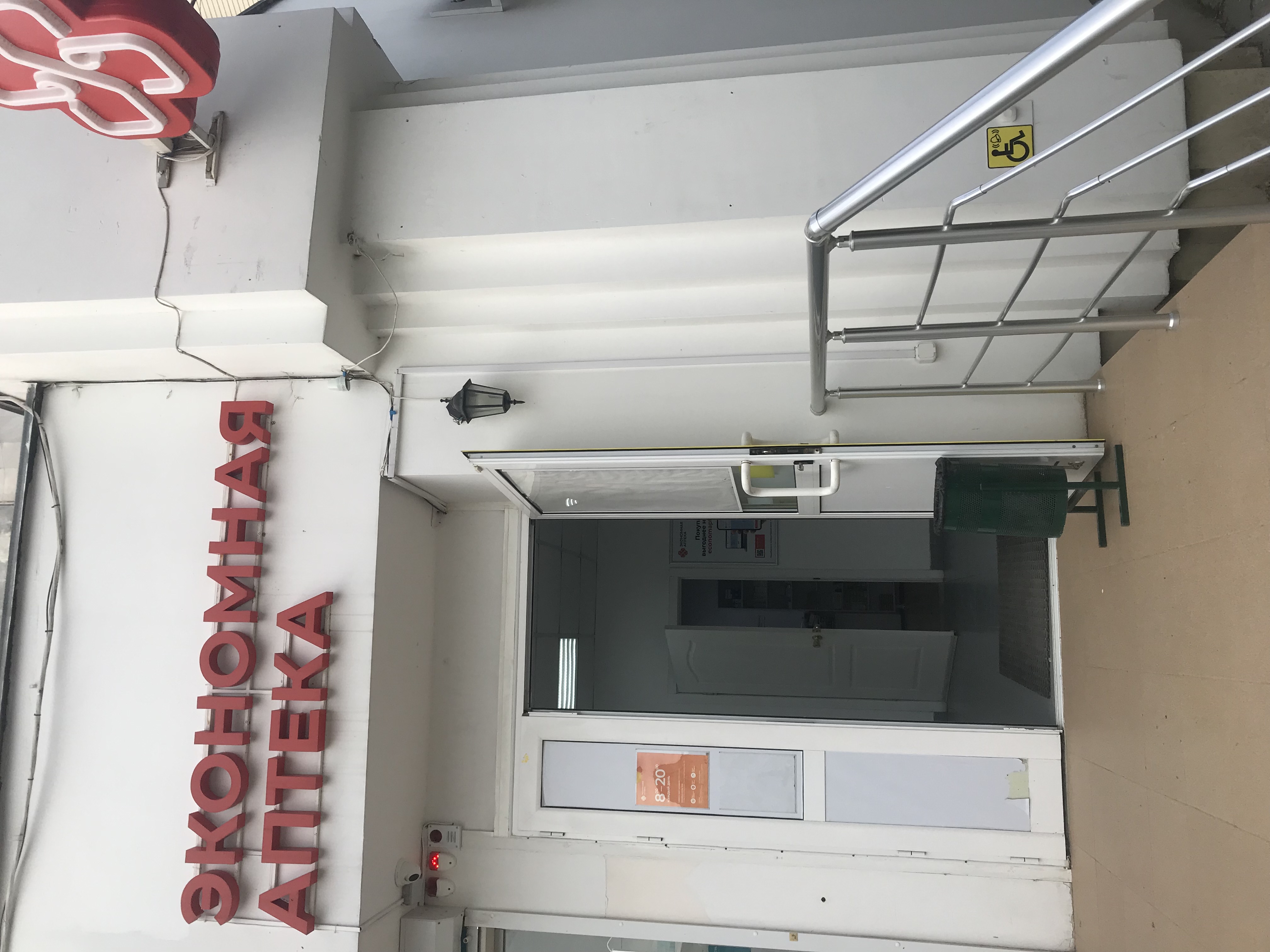 Аптека Экономная аптека Косарева Александра 2 - фото №1