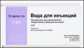 Вода для инъекций Ампулы 5мл №10 от Новосибхимфарм ОАО