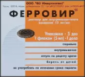 Ферровир Р-р д/инъекций 1.5% 5мл №5 от Иммунолекс ФЗ