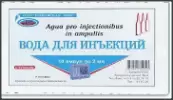 Вода для инъекций Ампулы 2мл №10 от Ереванская ХФФ ОАО