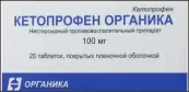 Кетопрофен Таблетки п/о 100мг №20 от Органика ОАО