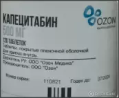 Капецитабин Таблетки 500мг №120 от Озон ФК ООО