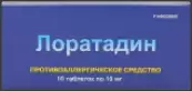 Лоратадин Таблетки 10мг №10 от Нижфарм ОАО