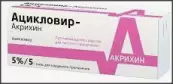 Ацикловир Мазь 5% 5г от Акрихин ОАО ХФК