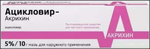 Ацикловир Мазь 5% 10г произодства Акрихин ОАО ХФК